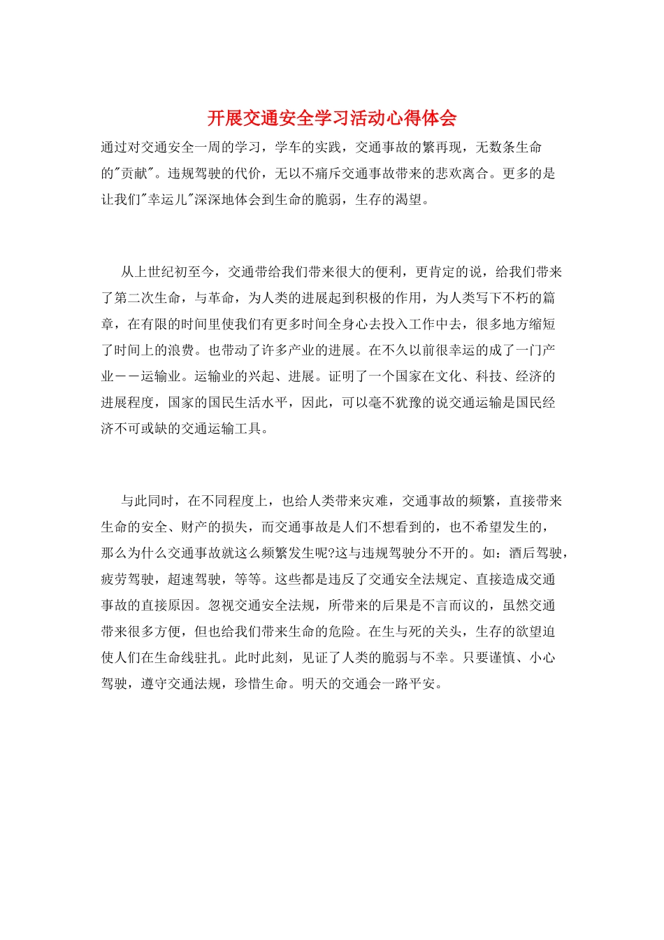 开展交通安全学习活动心得体会_第1页