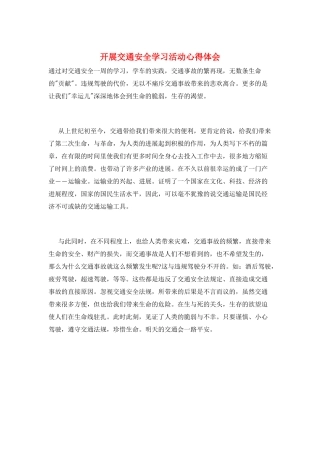开展交通安全学习活动心得体会
