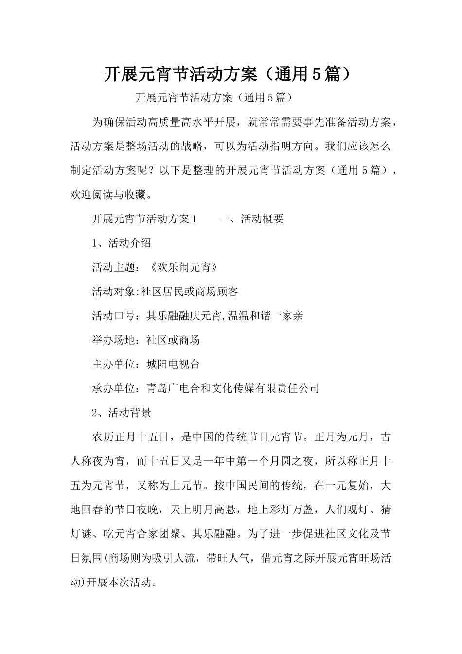 开展元宵节活动方案（通用5篇）（精编版）_第1页