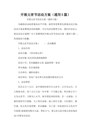 开展元宵节活动方案（通用5篇）（精编版）