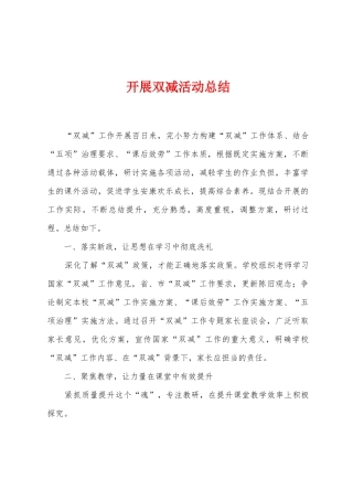 开展双减活动总结