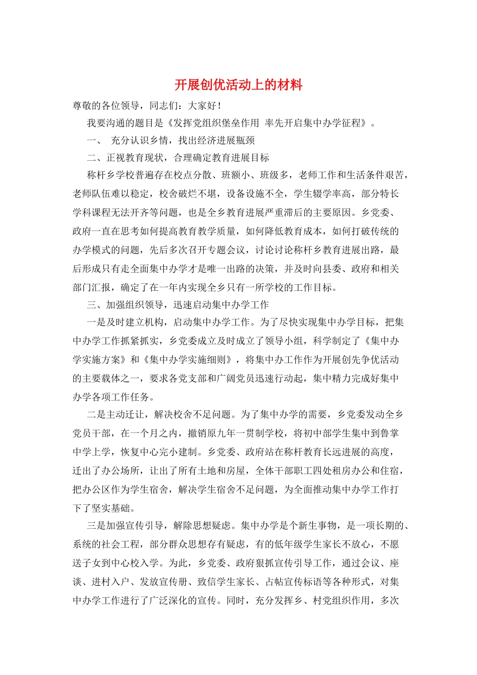 开展创优活动上的材料_第1页