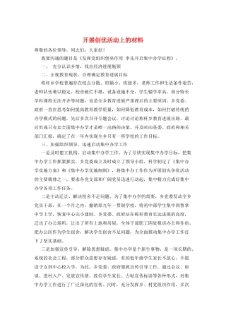 开展创优活动上的材料