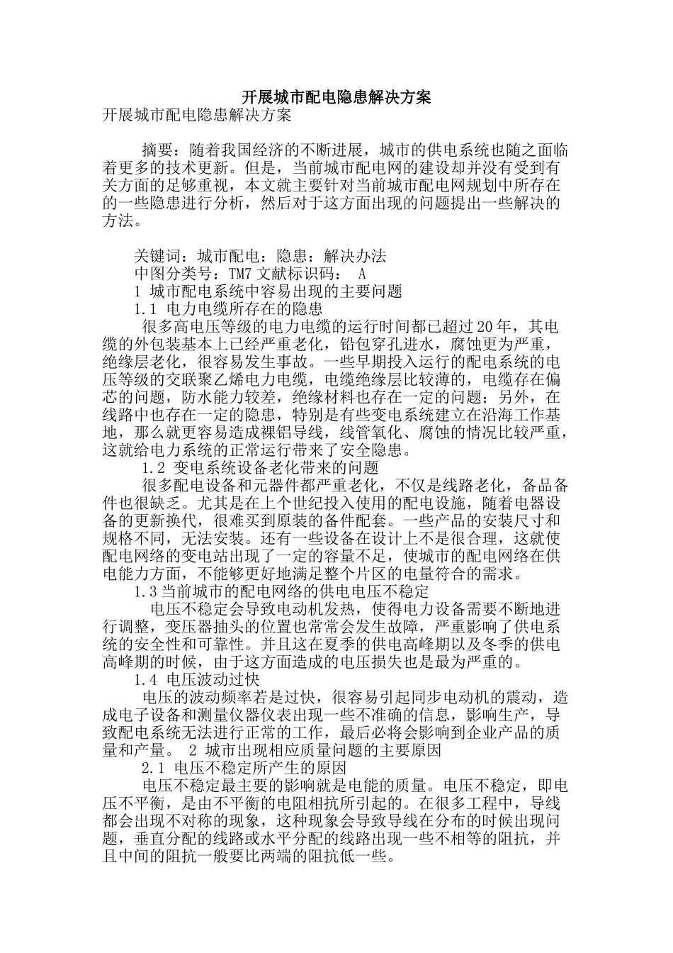 开展城市配电隐患解决方案_第1页