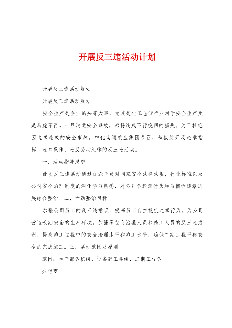 开展反三违活动计划_第1页