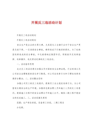 开展反三违活动计划