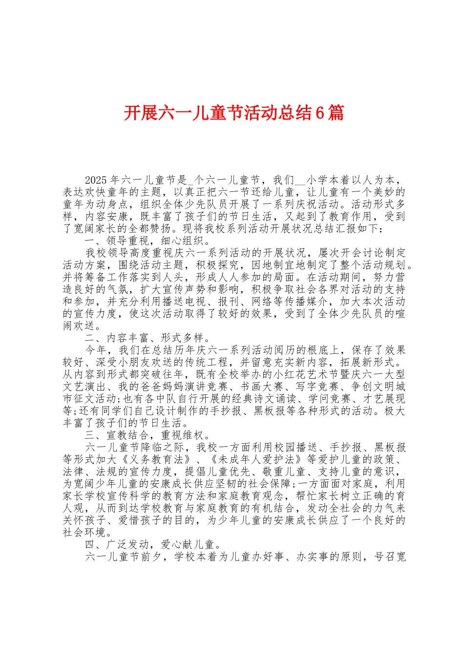开展六一儿童节活动总结6篇_第1页