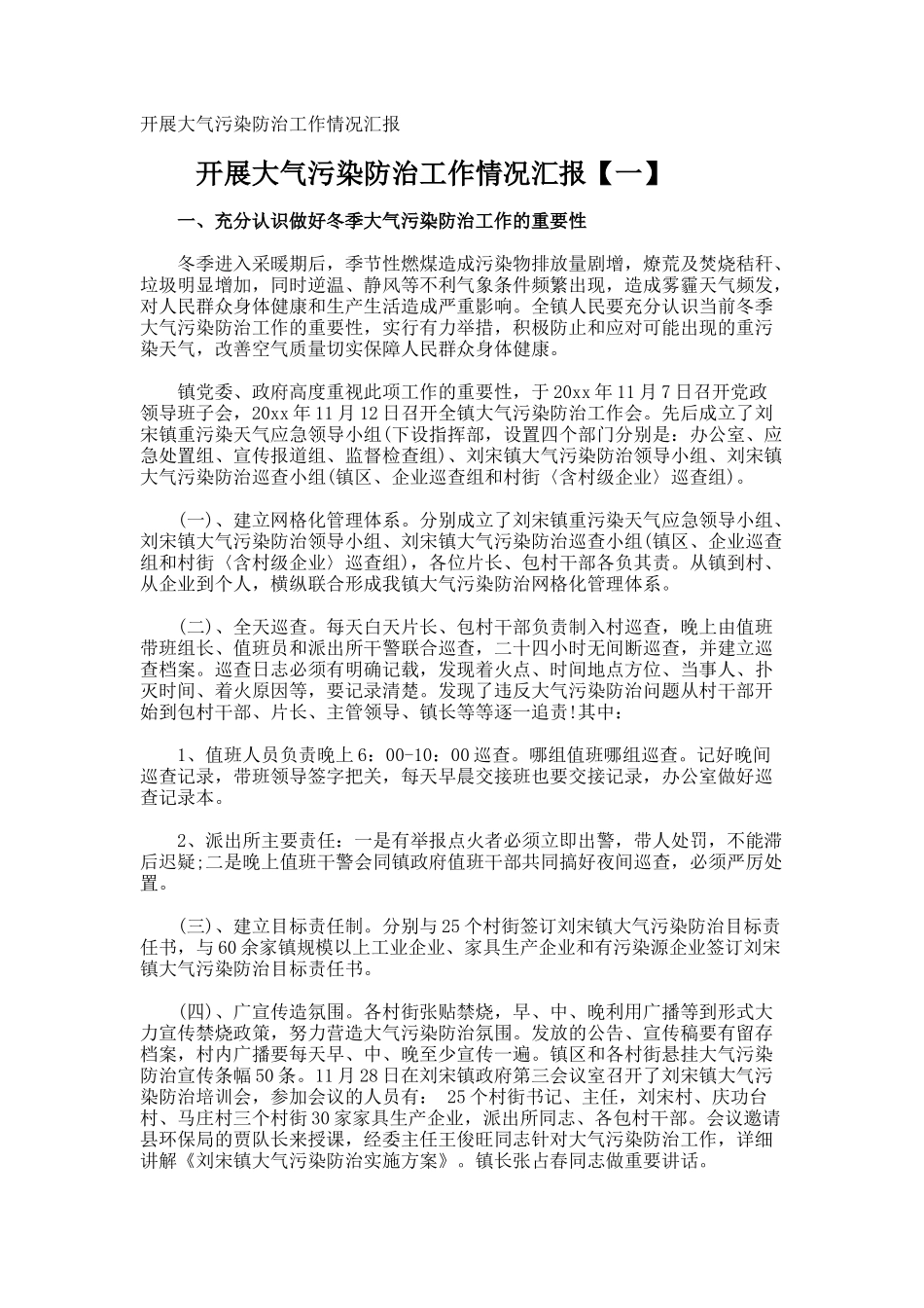 开展大气污染防治工作情况汇报_第1页