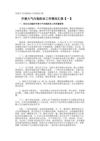 开展大气污染防治工作情况汇报