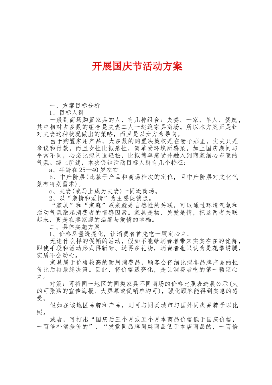 开展国庆节活动方案_第1页