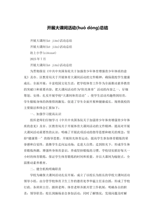 开展大课间活动总结