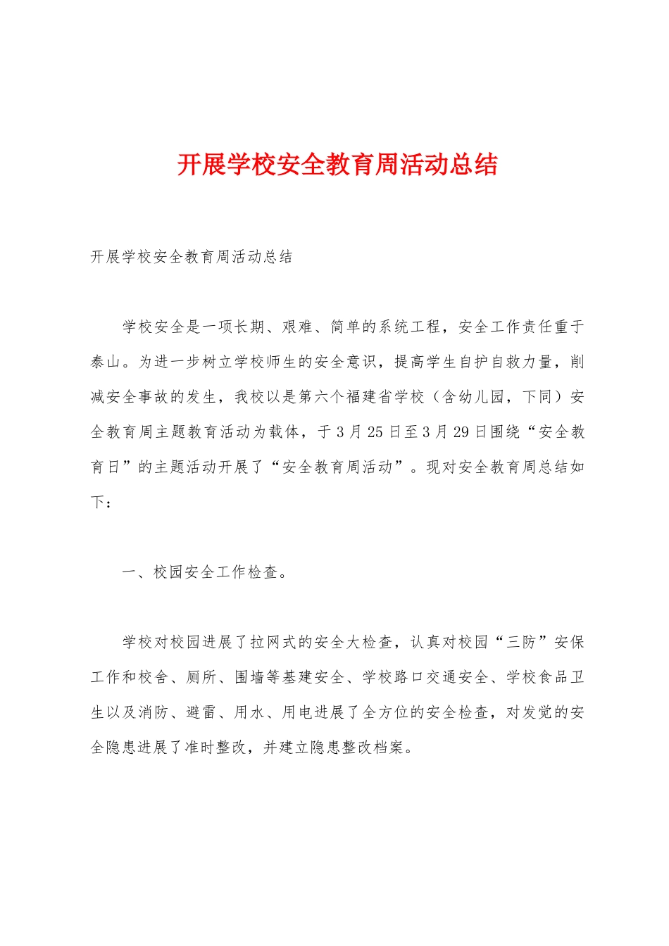 开展学校安全教育周活动总结_第1页
