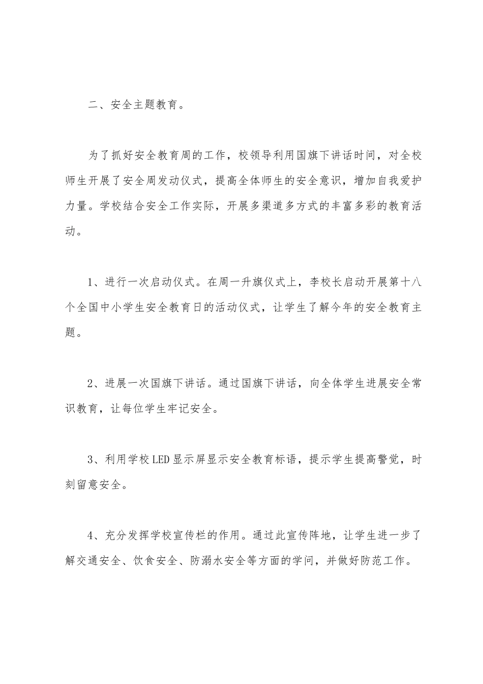 开展学校安全教育周活动总结_第2页