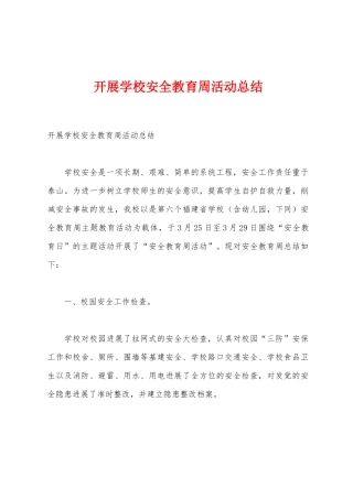 开展学校安全教育周活动总结