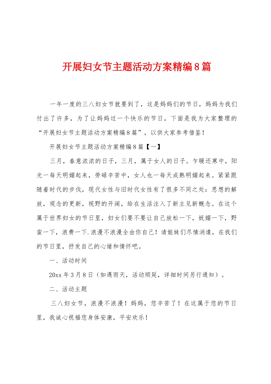 开展妇女节主题活动方案篇_第1页