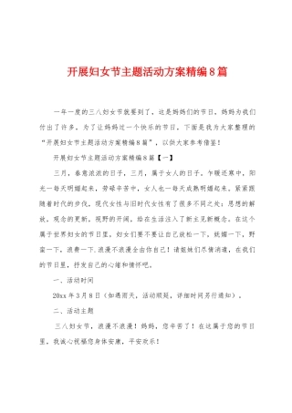 开展妇女节主题活动方案篇