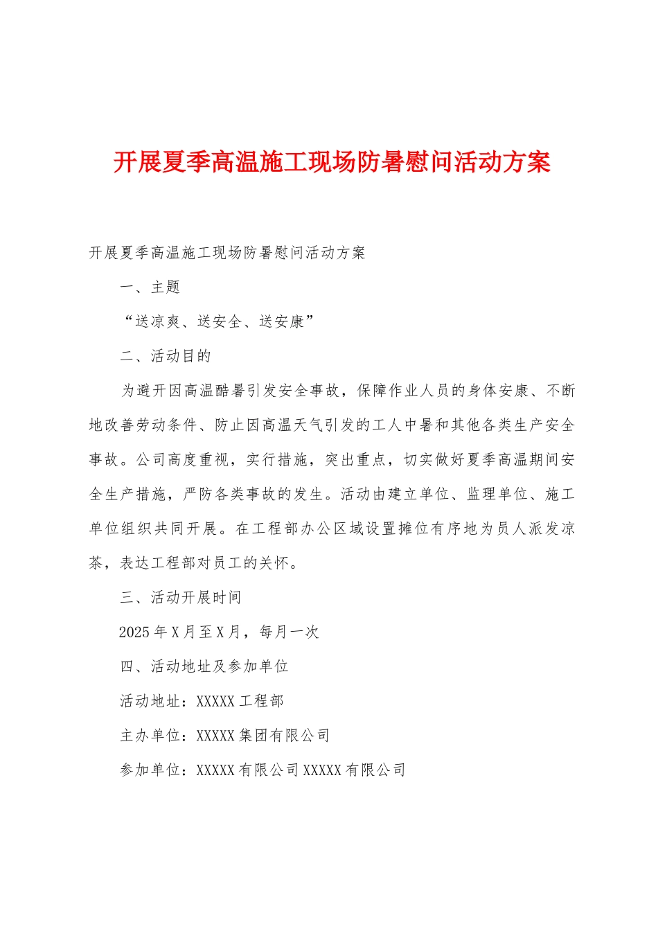 开展夏季高温施工现场防暑慰问活动方案_第1页