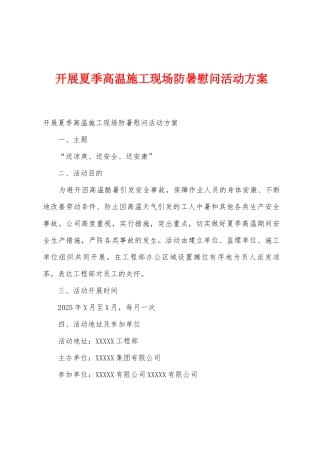 开展夏季高温施工现场防暑慰问活动方案