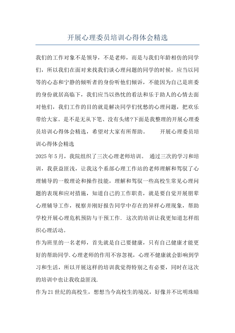 开展心理委员培训心得体会精选_第1页