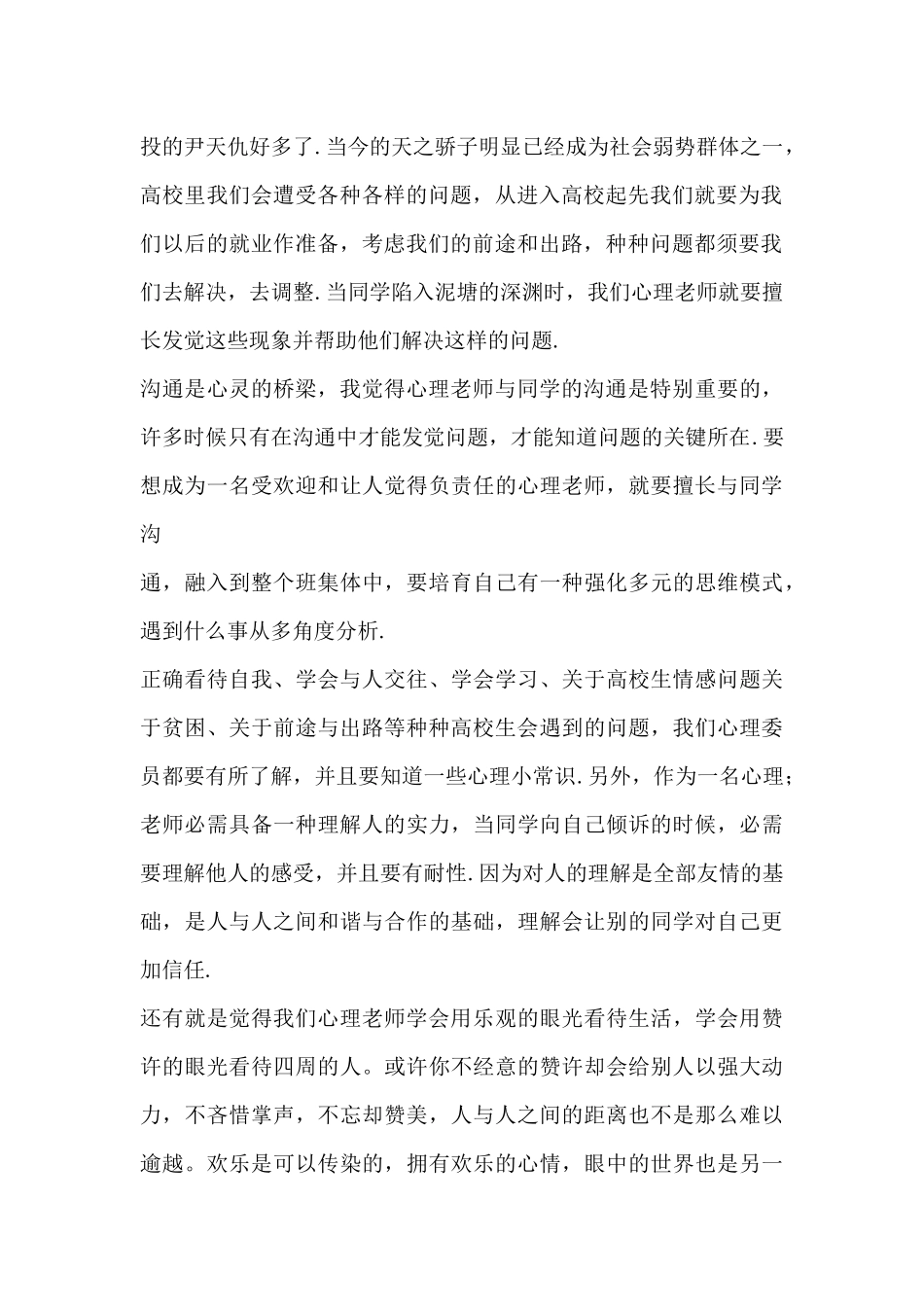 开展心理委员培训心得体会精选_第2页