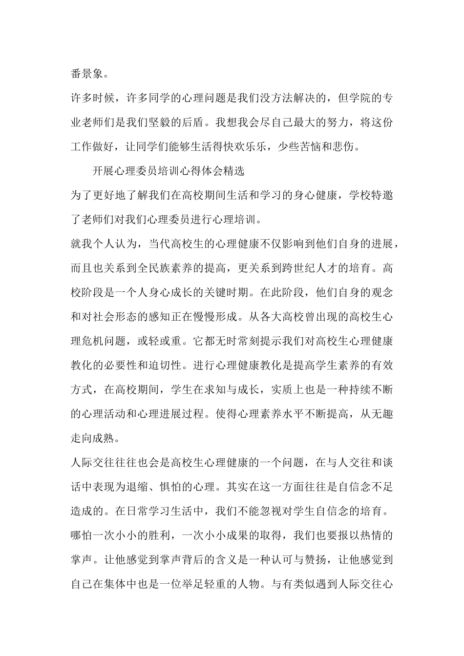 开展心理委员培训心得体会精选_第3页