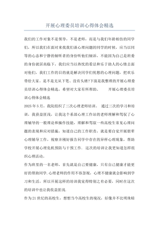 开展心理委员培训心得体会精选