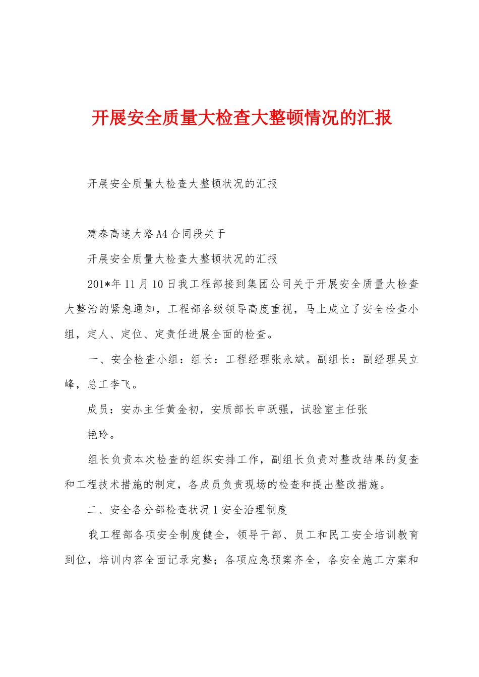 开展安全质量大检查大整顿情况的汇报1_第1页