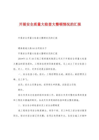 开展安全质量大检查大整顿情况的汇报1