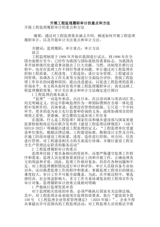 开展工程监理履职审计的重点和方法