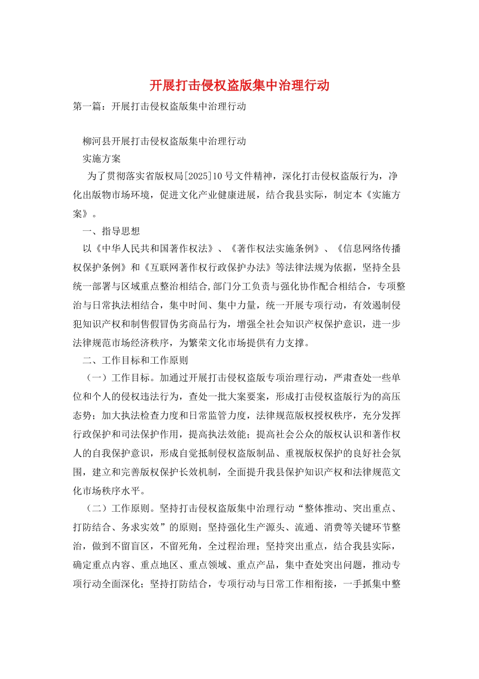 开展打击侵权盗版集中治理行动_第1页