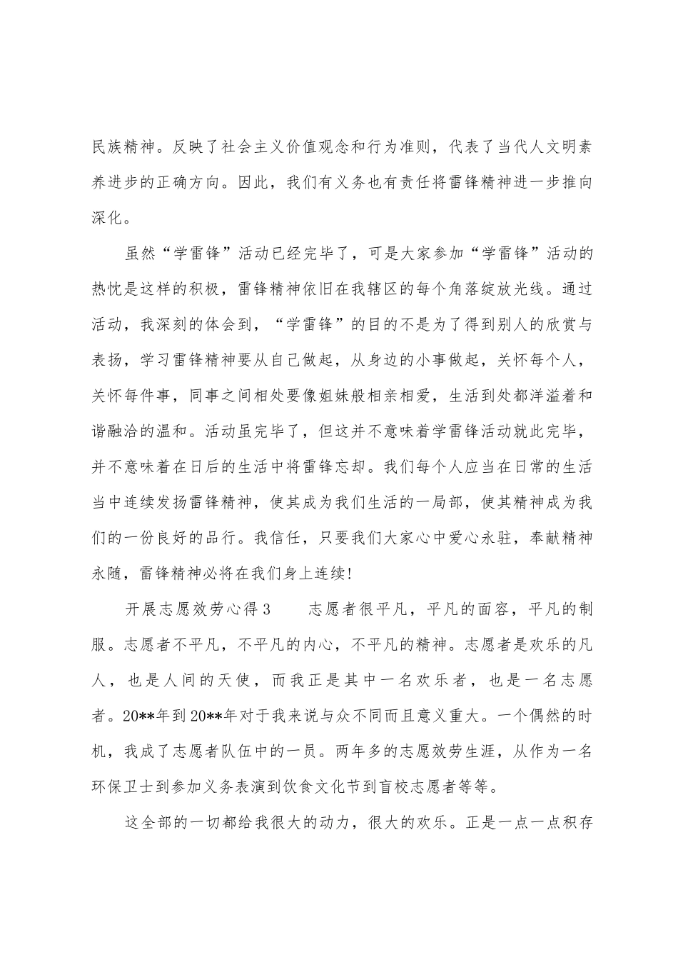 开展志愿服务心得_第3页