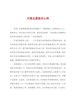 开展志愿服务心得