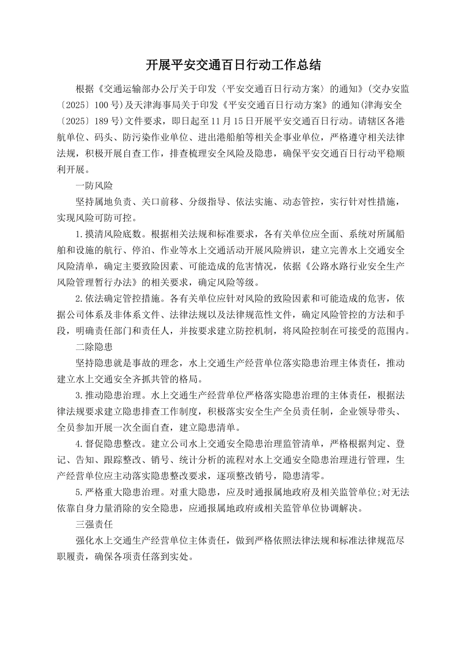 开展平安交通百日行动工作总结_第1页