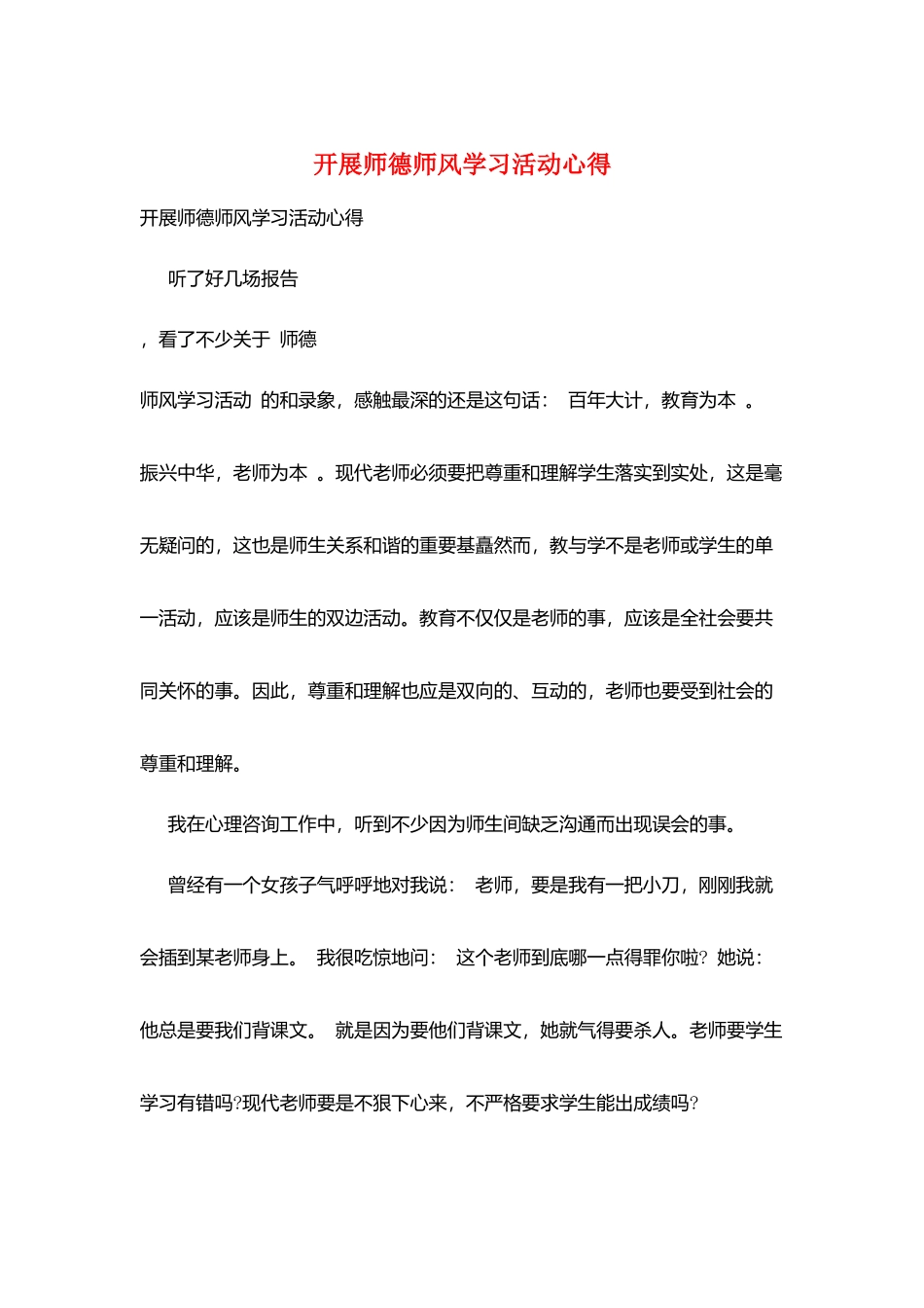 开展师德师风学习活动心得_第1页