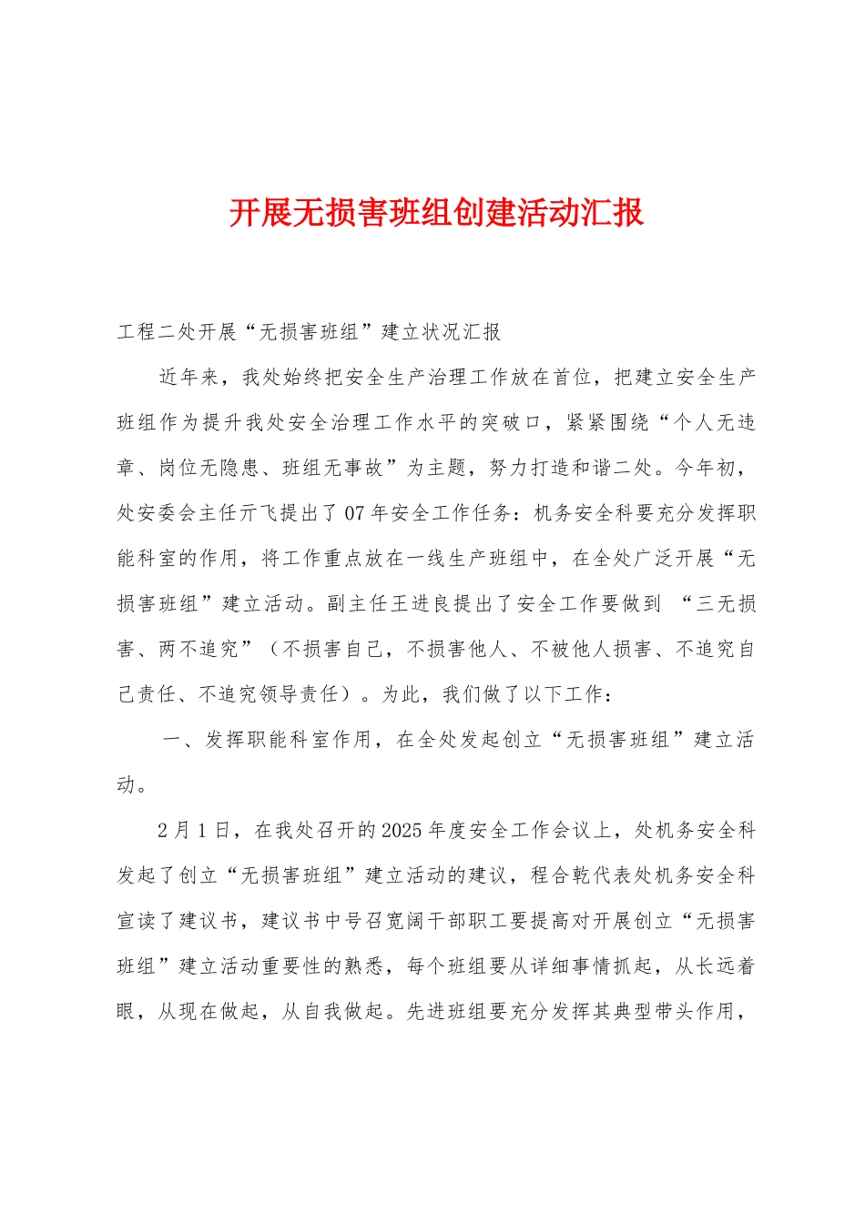 开展无伤害班组创建活动汇报_第1页