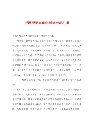 开展无伤害班组创建活动汇报