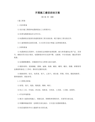 开展施工建设活动方案