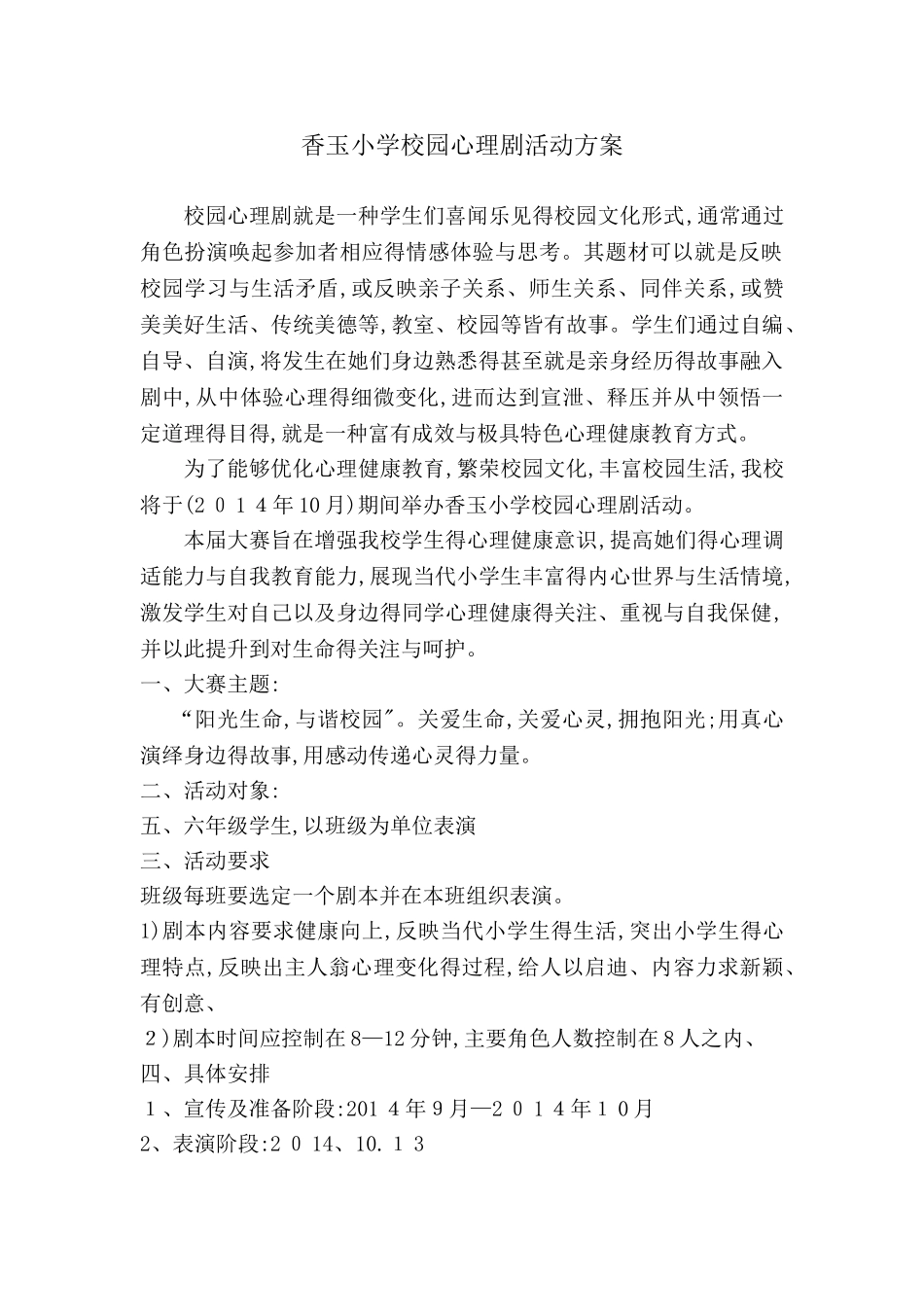 开展校园心理剧活动方案_第1页