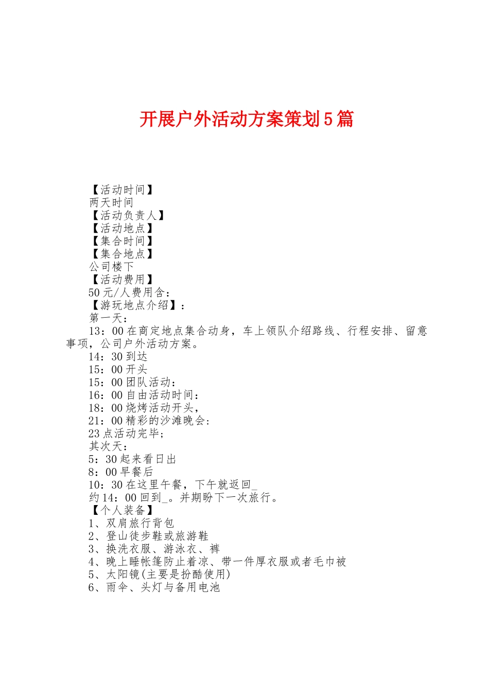 开展户外活动方案策划5篇_第1页