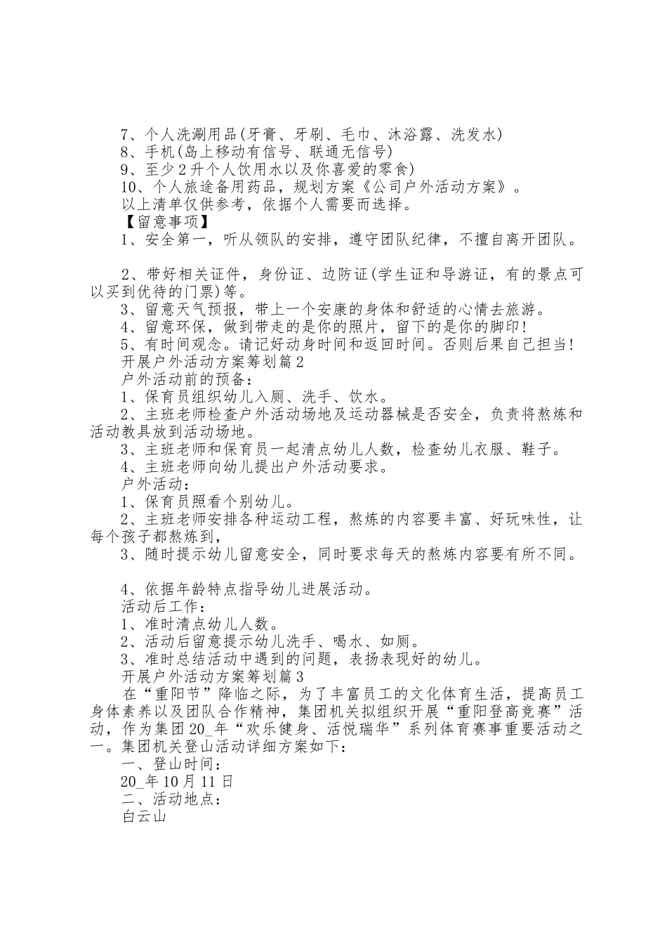 开展户外活动方案策划5篇_第2页