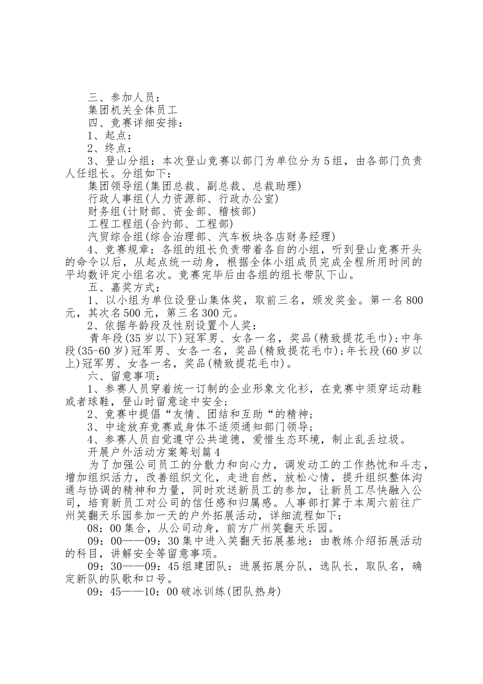 开展户外活动方案策划5篇_第3页