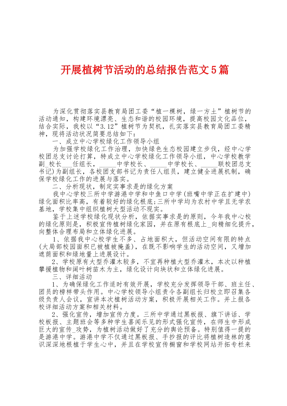 开展植树节活动的总结报告范文5篇_第1页