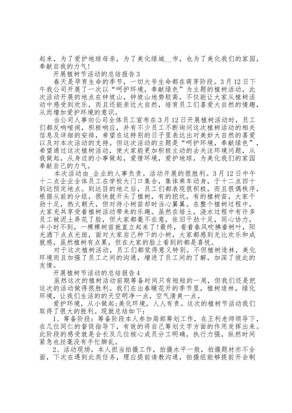开展植树节活动的总结报告范文5篇_第3页