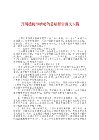 开展植树节活动的总结报告范文5篇