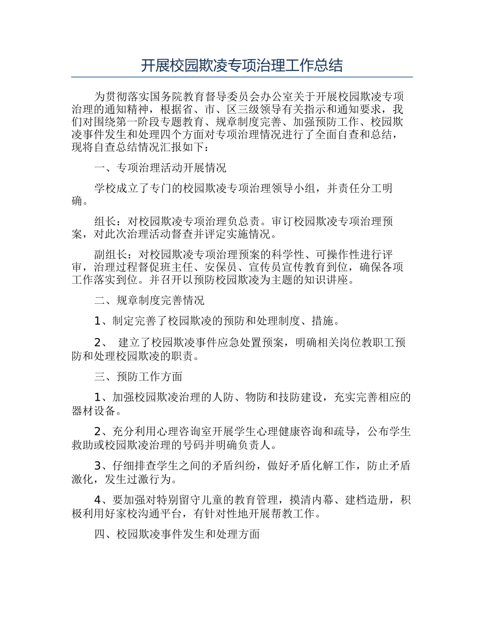 开展校园欺凌专项治理工作总结_第1页