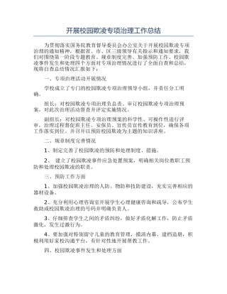 开展校园欺凌专项治理工作总结