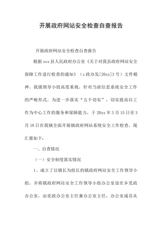 开展政府网站安全检查自查报告