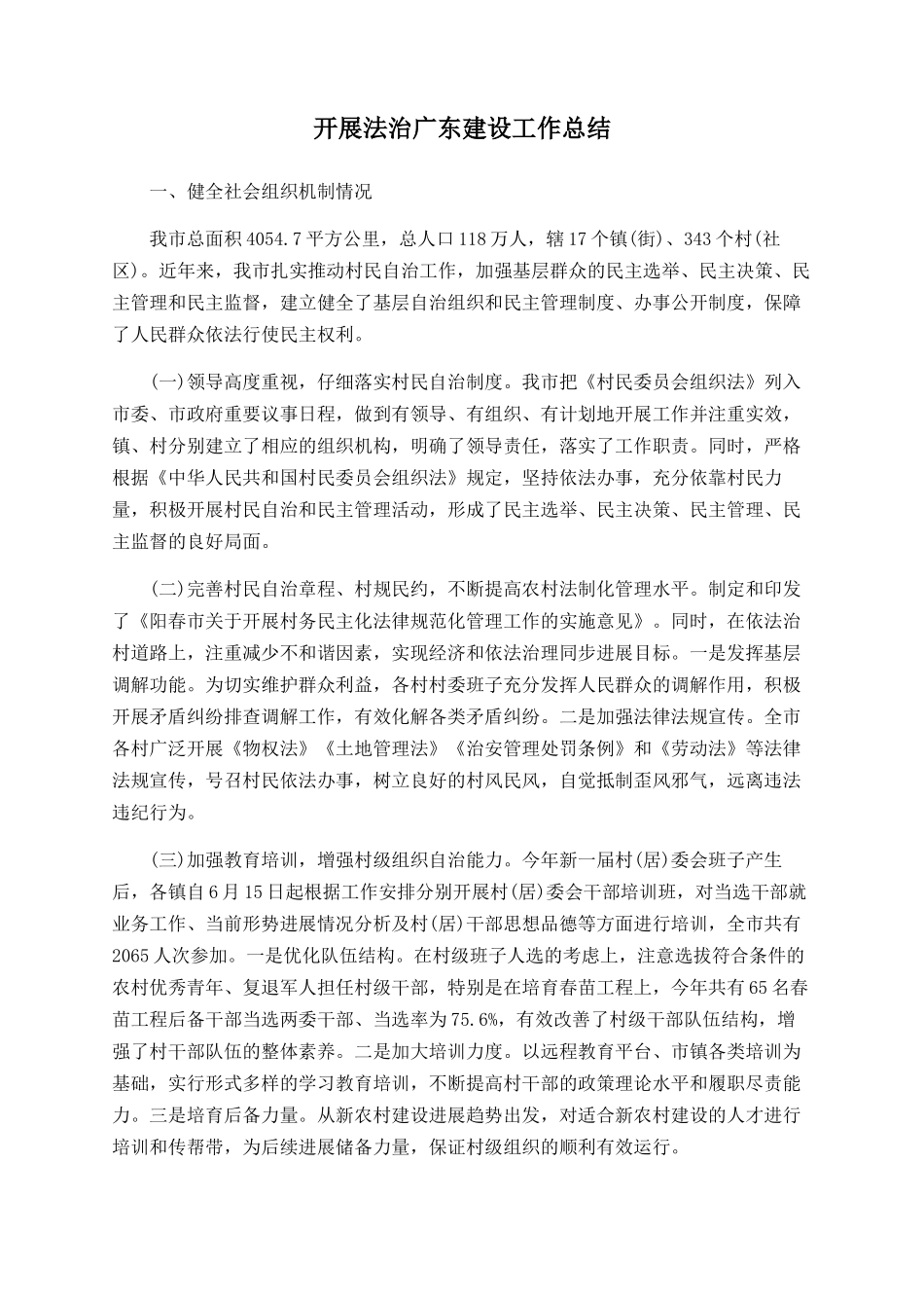 开展法治广东建设工作总结_第1页