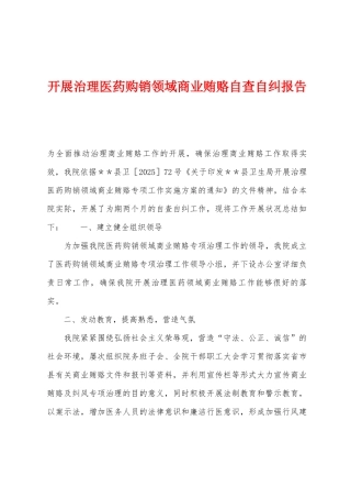 开展治理医药购销领域商业贿赂自查自纠报告