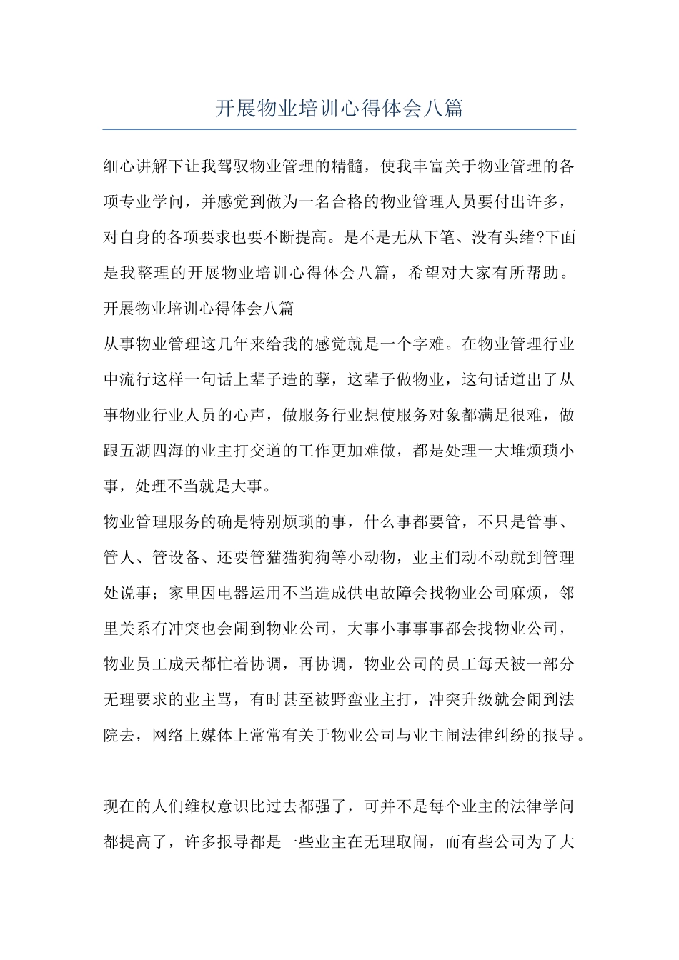 开展物业培训心得体会八篇_第1页